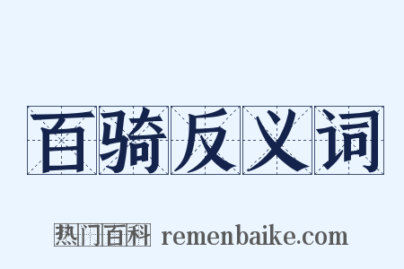 百骑反义词是什么意思的图片